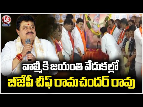 BJP Chief Ramchander Rao Participates In Valmiki Jayanti Celebrations | Hyderabad | V6 News - V6NEWSTELUGU