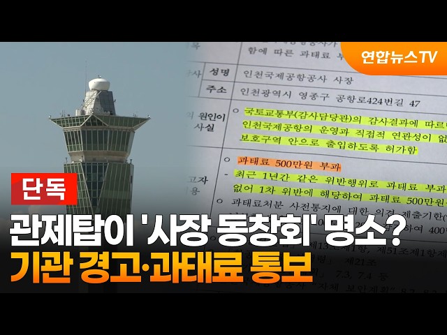 [단독] 관제탑이 '사장 동창회' 명소?…기관 경고·과태료 통보 / 연합뉴스TV (YonhapnewsTV)