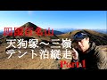 【Episode.15】天狗塚～三嶺までテント泊縦走‼まずは天狗塚、そして牛の背まで【Part1】