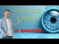 Глазные капли от инфекций