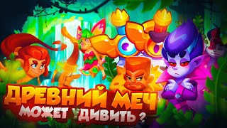 RUSH ROYALE 24.1 | ДРЕВНИЙ МЕЧ МОЖЕТ УДИВИТЬ | РАШ РОЯЛЬ