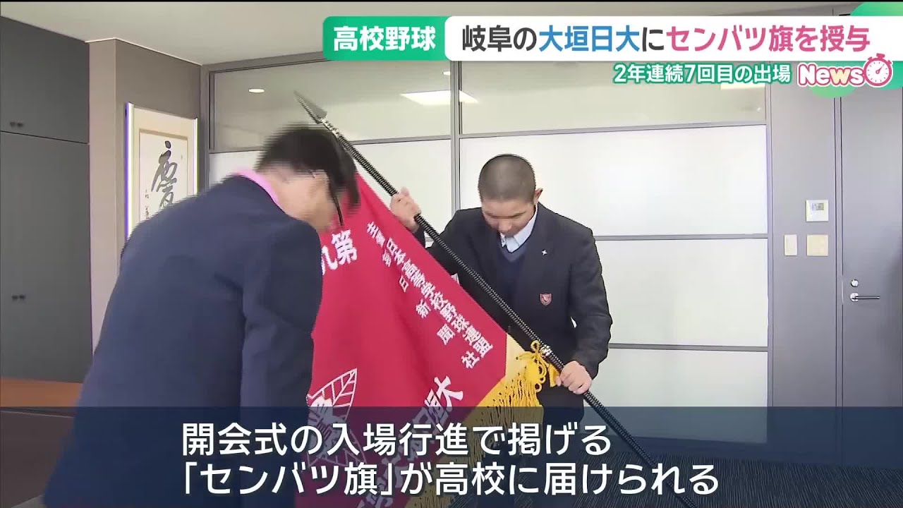 春のセンバツ出場の岐阜・大垣日大に「センバツ旗」授与　2年連続7回目の出場　開幕は3月19日 (26/02/17 18:47)