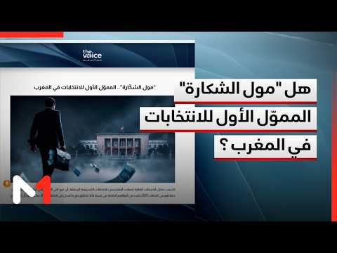 هل "مول الشكارة" المموّل الأول للانتخابات في المغرب ؟