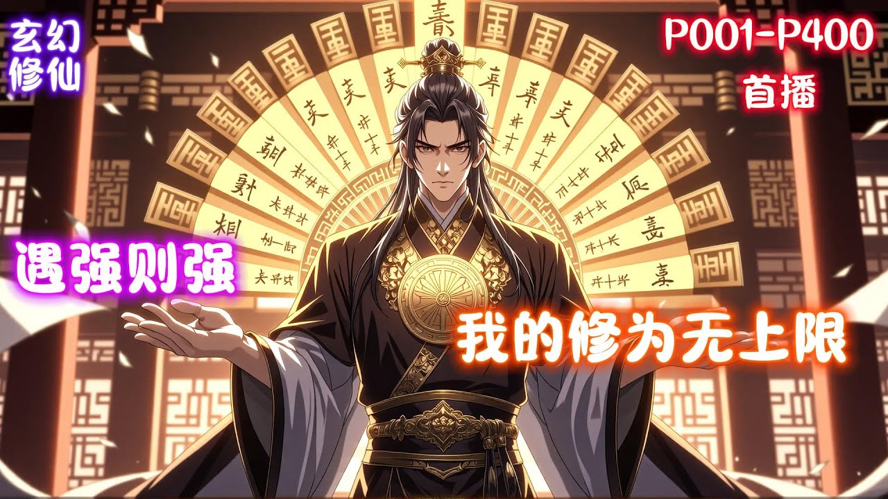 【玄幻:遇强则强,我的修为无上限】拥有遇强则强系统,即将寿终正寝的叶君临,开始修为无上限的开挂生涯。仙帝?圣人?天道?通通都给我靠边站 ...