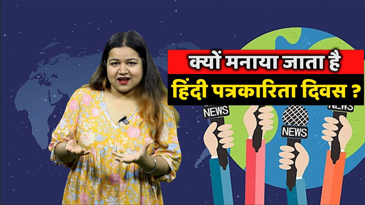 क्यों मनाया जाता है हिंदी पत्रकारिता दिवस | know why hindi journalism day is celebrated on may 30