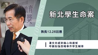 新北國中生遭割頸 教長籲全力關懷目睹學生提供諮商