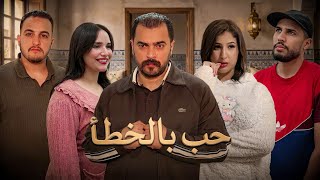 فيلم مغربي "حب بالخطأ "الغلطة اللي غيرات حياتي..! يجمع بين الضحك والعبرة