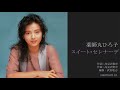 薬師丸ひろ子「スイート・セレナーデ」 14thシングルB面曲