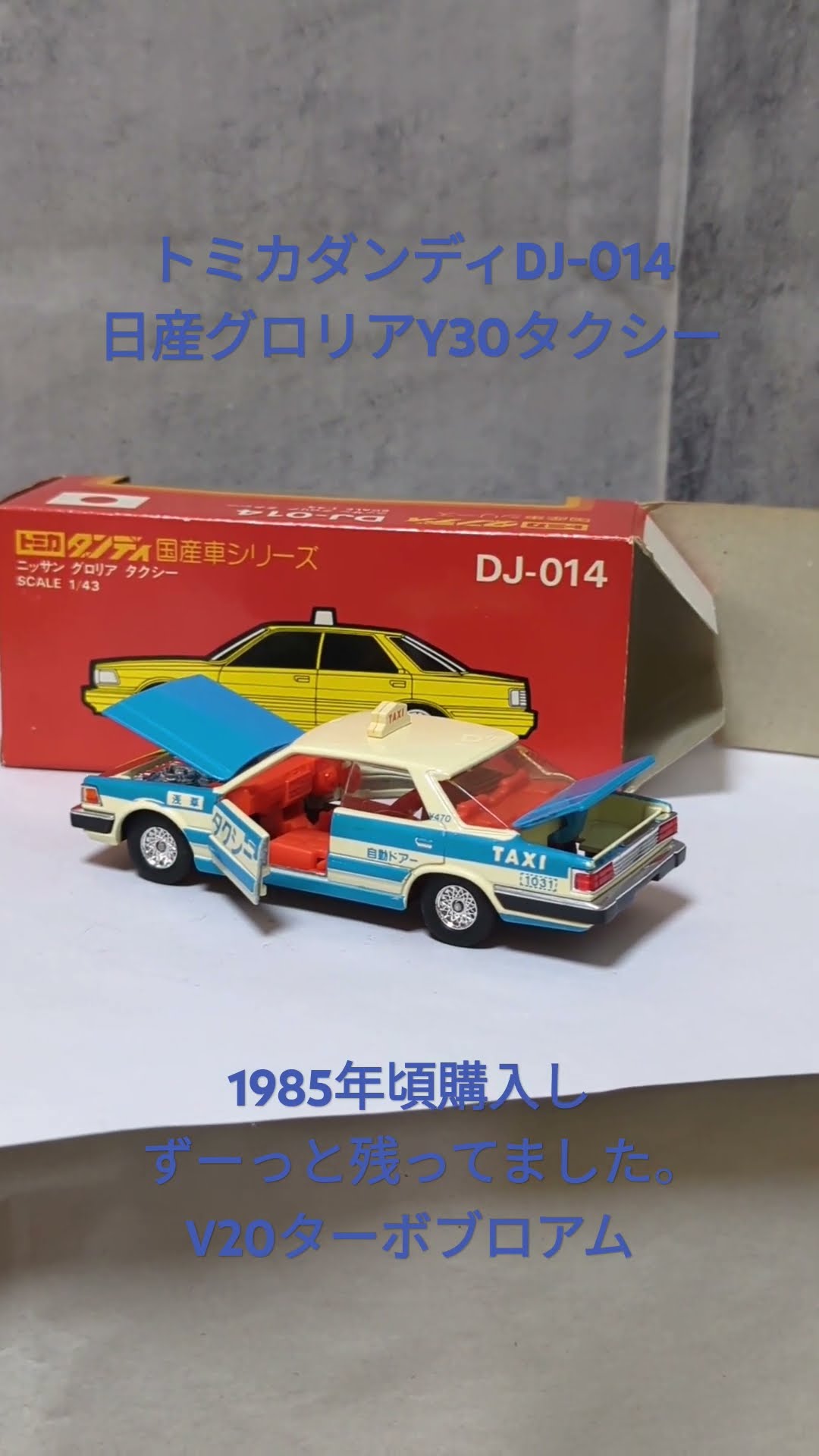 トミカ ダンディ 日産 グロリア タクシー DJ-014 1/43