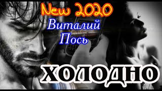 Премьера! ВИТАЛИЙ ПОСЬ - ХОЛОДНО New 2020