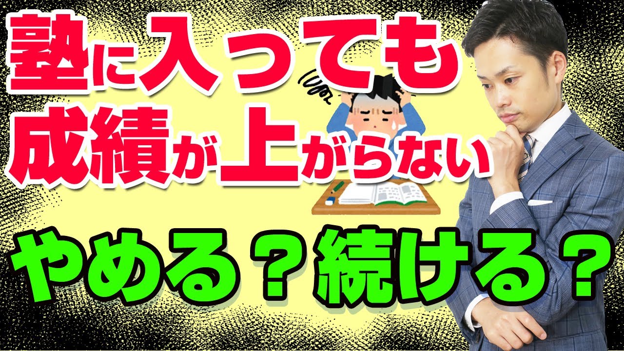 【塾に入ったのに成績が上がらない】やめる？続ける？判断方法