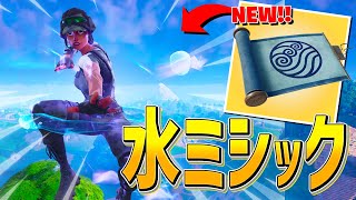 突然のアプデ！水の新ミシック『水の技』が来たー！！【フォートナイト/Fortnite】