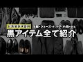 シンプルでかっこいい!!お洒落好きが愛用する「黒のアイテム」一挙ご紹介!!【服・シューズ・バッグ・小物・etc.】
