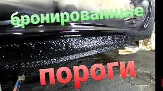 супер защита порогов/арок/крыльев/ нанесение распыляемого герметика/рено логан