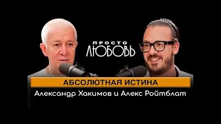 картинка: 30/07/2024 Абсолютная истина. Встреча Александра Хакимова и Алекса Ройтблата. Вриндаван Парк.