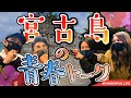 【世代ギャップ】宮古島出身の4人が学生時代の思い出を語り合う島トーク!!!(概要欄にトークで出てきた場所の説明を記載してます)