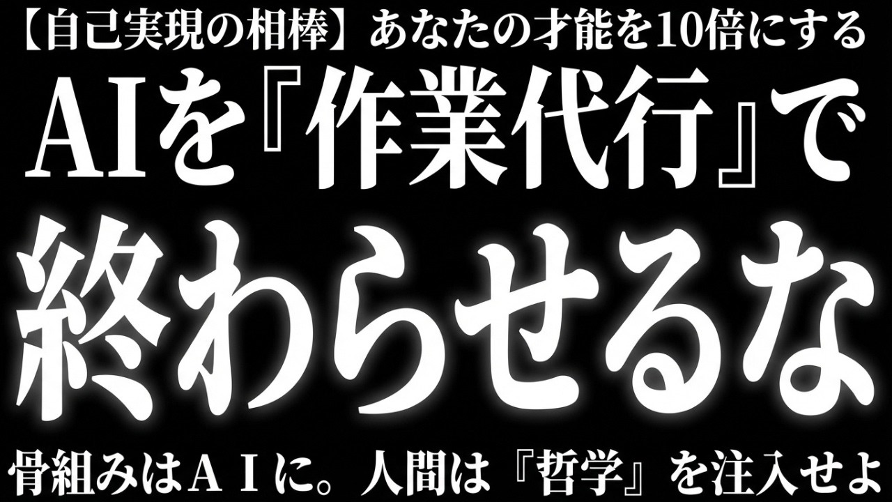 AIは仕事を奪う敵か、自己実現の最強の相棒か？AI前提時代の生存戦略