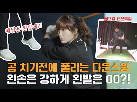 드라이버 스윙, 채가 풀리면 시작이 잘못된 겁니다