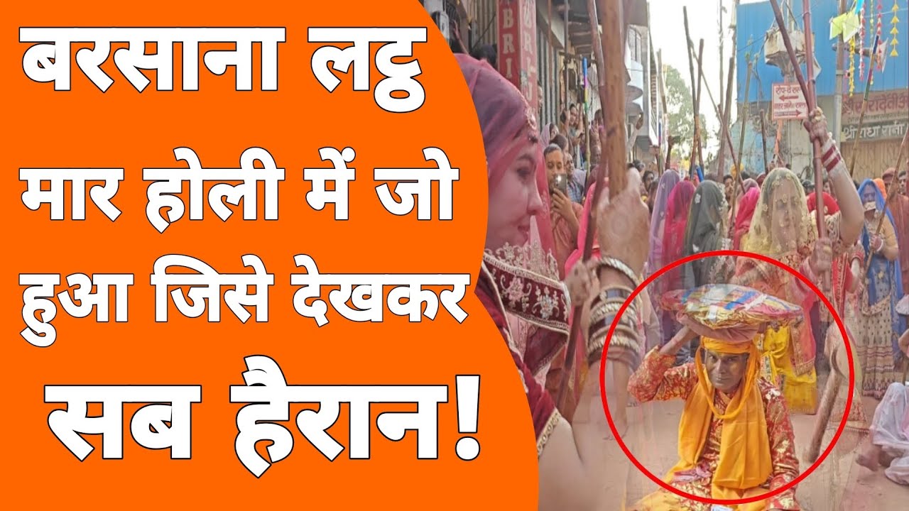 बरसाना लट्ठ मार होली में जो हुआ जिसे देखकर सब हैरान!