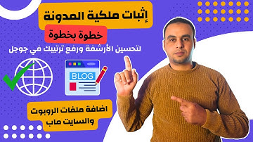 إثبات ملكية المدونة في أدوات مشرفي المواقع وإضافة خريطة sitemap و ملف robot txt