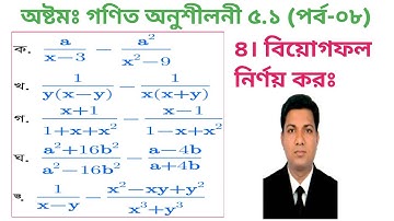 08. Class 8 Math Chapter 5.1 (Part-08)।। বিয়োগফল নির্ণয় কর।। অষ্টম শ্রেণির গণিত অনুশীলনী ৫.১ পর্ব-০৮