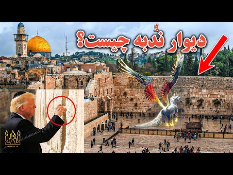 اسرار مرموز پشت پرده دیوار ندبه خرافات دیوار ندبه و نقشه شوم اسرائیل