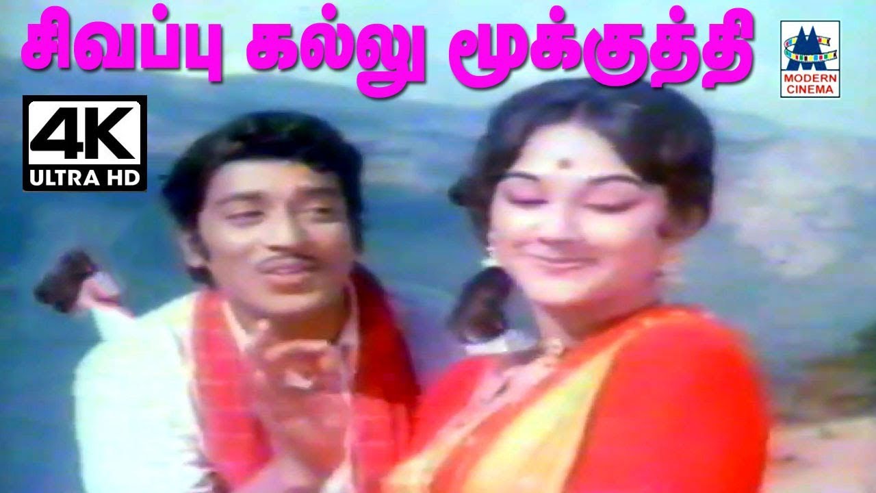 Sivaappu Kallu Mookkuthi Song வி.குமார் இசையில்TMS, P.சுசிலா பாடிய சிவப்பு கல்லு மூக்குத்தி பாடல்