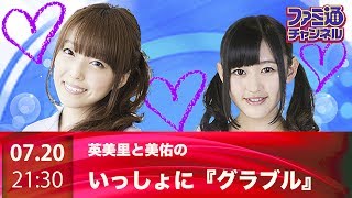 【ファミ通ch】英美里・美佑といっしょに『グラブル』！