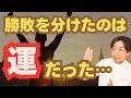 本当の運は「得をした」とか「良い事が起きた」とは違います!【運の正体】