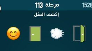 حل مرحلة ١١٣ كلمات كراش 113 kalimat krach screenshot 4