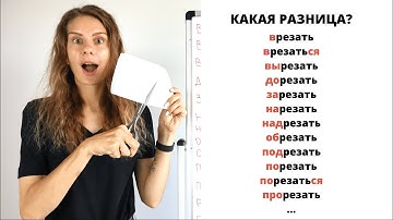 Глагол РЕЗАТЬ с приставками || Какая разница?
