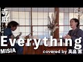 【寺歌】お寺の奥さんがお寺で歌うMISIAの「Everything」(Covered by 高畠薫)