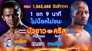 1 ยก 9 นาที ไม่น็อคไม่ชนะ บัวขาว บัญชาเมฆ vs คริส กิมบี คำปอย100เรื่อง มวยไทย MUAY THAI EP.276