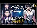 БЕШЕНАЯ УЧИЛКА! ГЛАВНОЕ ЗДАНИЕ ШКОЛЫ ▶️ The Coma: Recut Прохождение #2