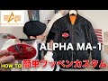 【ALPHA MA-1】アルファのMA-1を簡単ワッペンリメイク&カスタムしてみた。【ワッペン付け方】