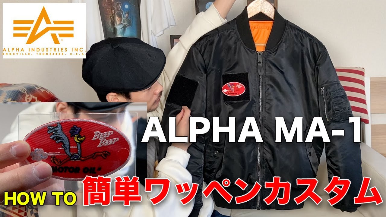 【ALPHA MA-1】アルファのMA-1を簡単ワッペンリメイク&カスタムしてみた。【ワッペン付け方】