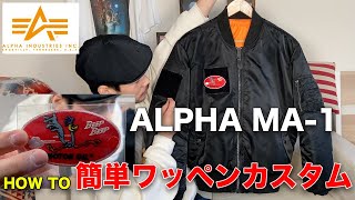 【ALPHA MA-1】アルファのMA-1を簡単ワッペンリメイク&カスタムしてみた。【ワッペン付け方】