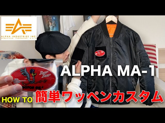 ALPHA MA-1】アルファのMA-1を簡単ワッペンリメイク&カスタムし