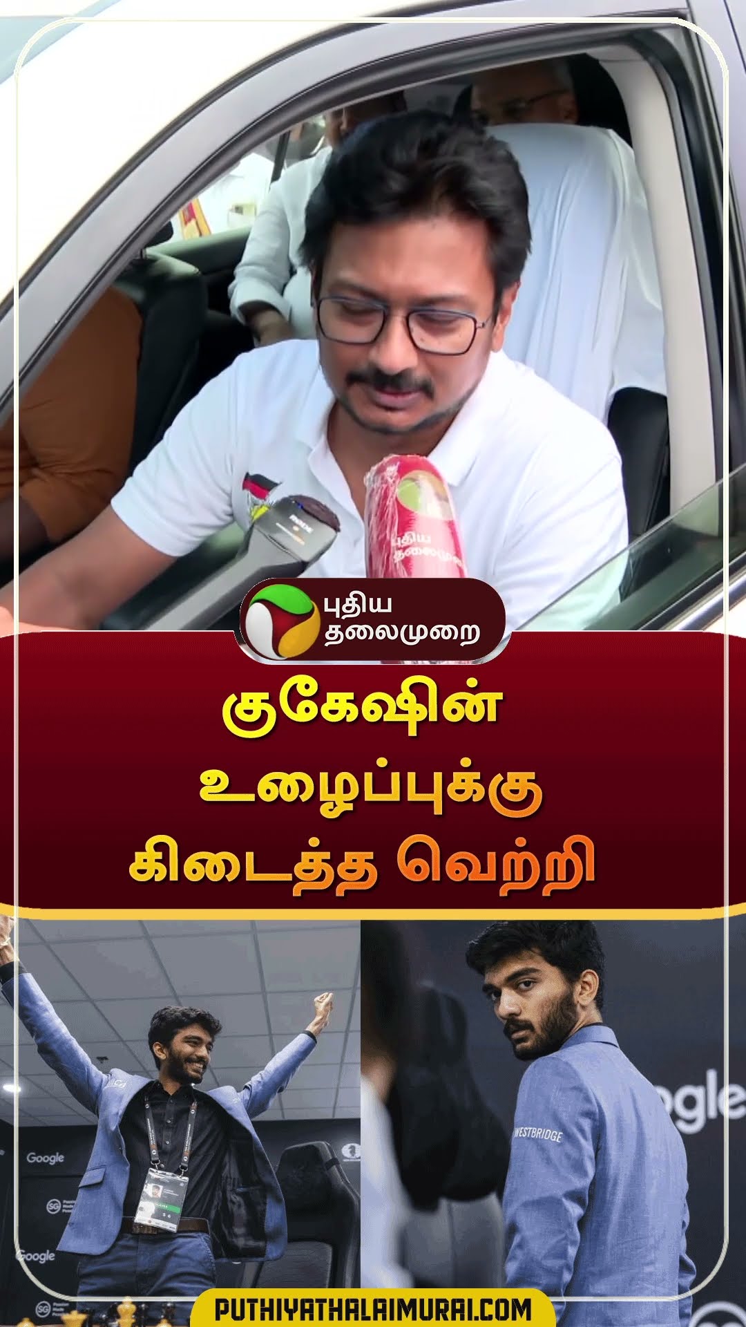 குகேஷின் உழைப்புக்கு கிடைத்த வெற்றி | #shorts | #GukeshDommaraju | #uthayanidhistalin