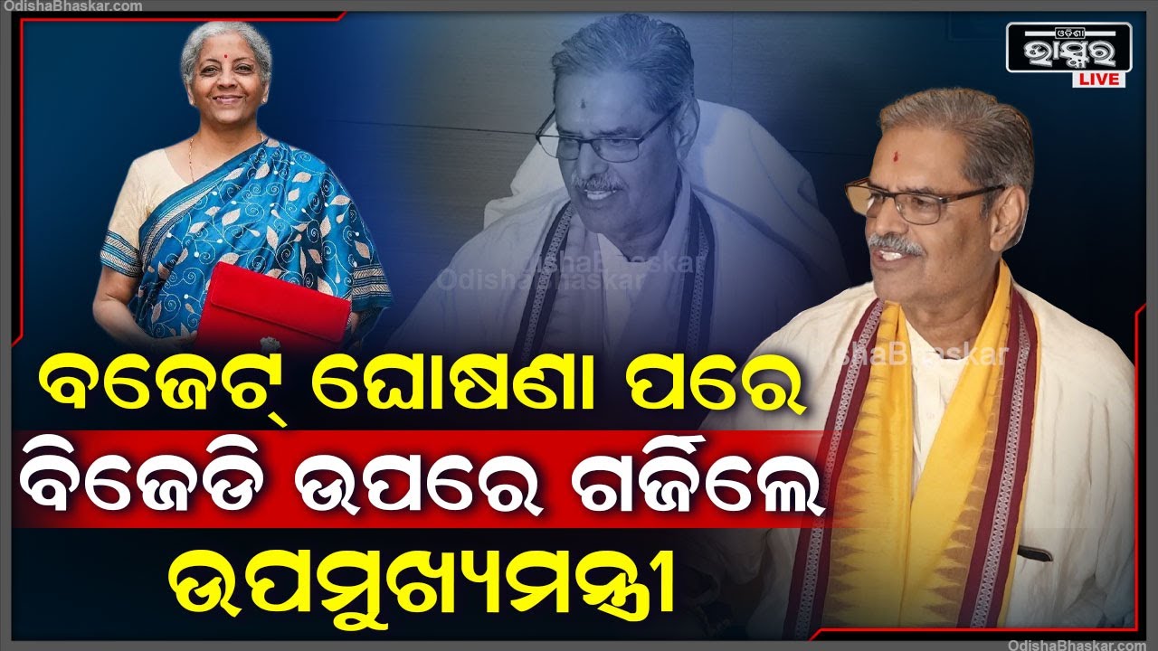 ବଜେଟ୍ ଘୋଷଣା ପରେ ବିଜେଡି ଉପରେ ଗର୍ଜିଲେ ଉପମୁଖ୍ୟମନ୍ତ୍ରୀ କନକ ବର୍ଦ୍ଧନ ସିଂଦେଓ  || Union Budget