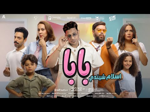        2025 إسلام شيندي بابا من فيلم ماما وبابا