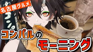【名古屋グルメ】名古屋の老舗喫茶店！コンパルのモーニングセット【飯テロ】