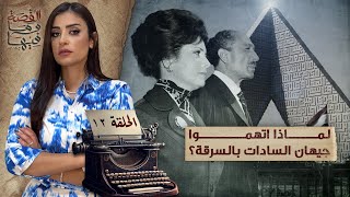 القصة ومافيها | الموسم ٥ ح ١٢ | لماذا أتهموا جيهان السادات بالسـ ـرقة ؟ #القصة_وما_فيها_ #ريهام_عياد