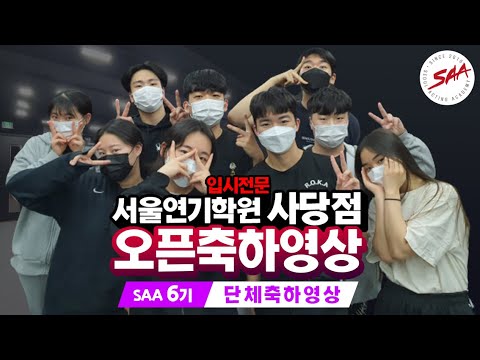 [ 입시전문 서울연기학원 ] 사당점 오픈축하영상 제2탄 2022입시를 준비하는 입시반 샤6기들의 지극히 설정된 축하영상