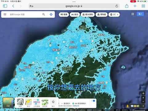 今天我要教大家怎麼用平板的google map的小黃人，對喔忘記說了，跨年倒數只剩一個小時了，快去看吧