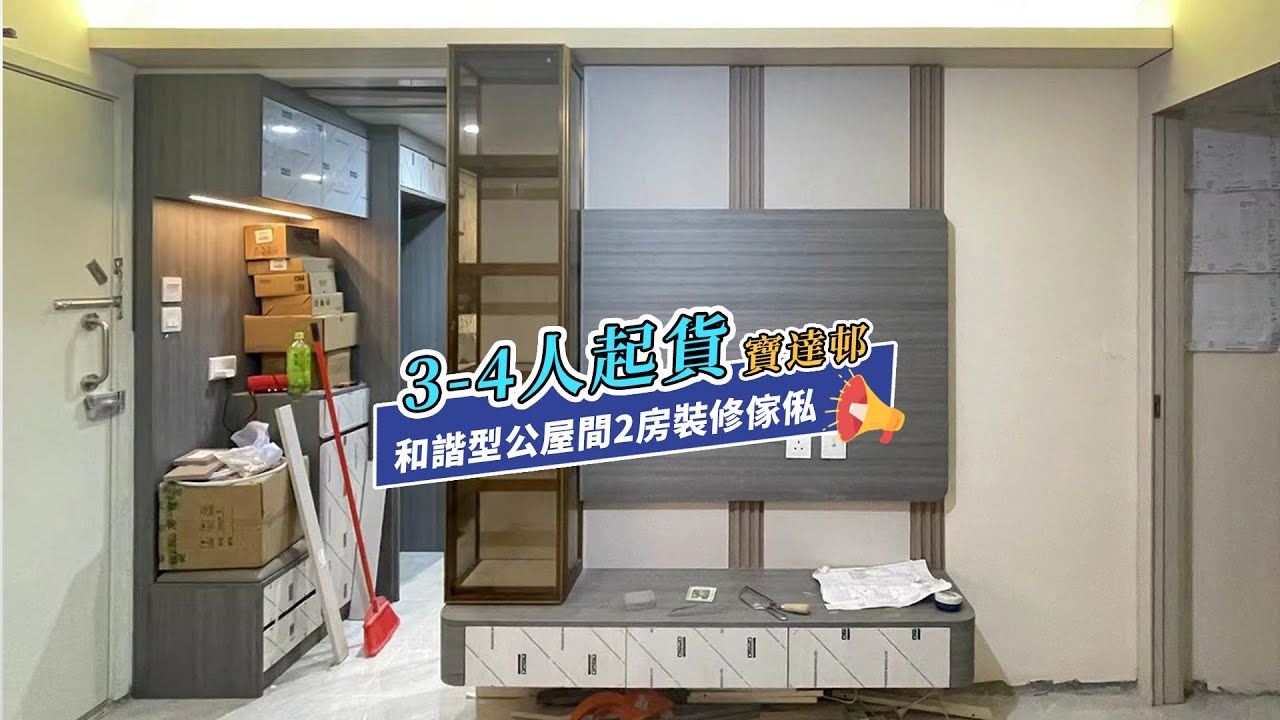 【公屋裝修】寶達邨3-4人單位裝修案例｜室內設計｜公屋裝修｜傢俬訂造｜私樓裝修｜間房｜居屋設計｜地台｜衣櫃｜櫥櫃｜兒童房｜尊尚設計 ...
