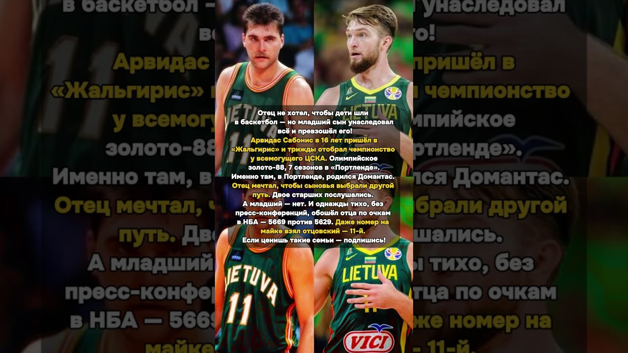 Отец запрещал баскетбол. Сын обошёл его в НБА #Сабонис #НБА #Жальгирис
