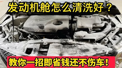 别再用水清洗发动机舱了，教你一招即省钱又不损伤发动机！【小韩修车】 - 天天要闻