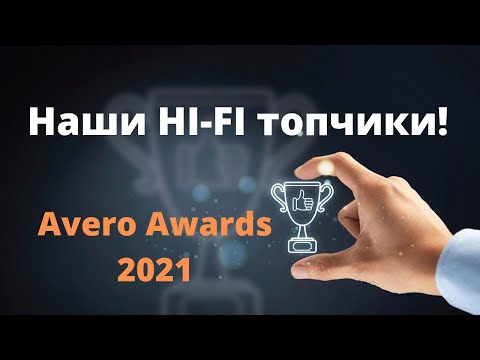 Наши Hi-Fi топчики  |  Avero Awards 2021