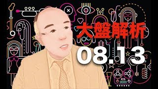 【 炫哥講ㄍㄨˇ 】第三十三集 20180813 - 大盤解析
